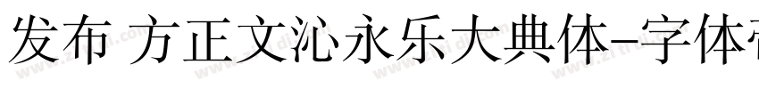 发布 方正文沁永乐大典体字体转换
